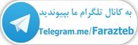کانال رسمی تلگرام شرکت فرازطب